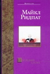 Последняя сделка Последняя сделка Ридпат М.