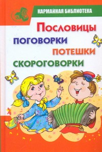Пословицы, поговорки, потешки, скороговорки