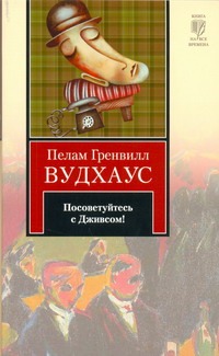 Посоветуйтесь с Дживсом Посоветуйтесь с Дживсом Вудхаус П.Г., Шевченко И.В.