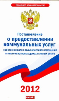 Постановление о предоставлении коммунальных услуг собственникам и пользователям Постановление о предоставлении коммунальных услуг собственникам и пользователям