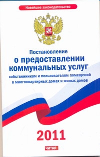 Постановление о предоставлении коммунальных услуг собственникам и пользователям Постановление о предоставлении коммунальных услуг собственникам и пользователям