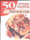 Постный стол Постный стол Смирнова Л.