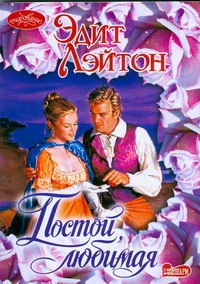 Постой, любимая Постой, любимая Лэйтон Э.