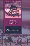Посторонний. Чума Посторонний. Чума Камю А.