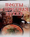 Посты и постная кухня