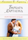 Потерянное сердце Потерянное сердце Картленд Б.