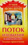 Поток изобилия и достатка. Техники привлечения