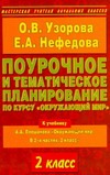 Поурочное и тематическое планирование по о курсу "Окружающий мир". 2 класс