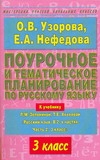 Поурочное и тематическое планирование по русскому языку. 3 класс