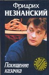 Похищение казачка Похищение казачка Незнанский Ф.Е.