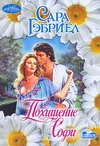 Похищение Софи Похищение Софи Гэбриел Сара