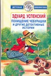 Похищение Чебурашки и другие детективные истории