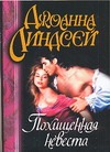Похищенная невеста Похищенная невеста Линдсей Д.