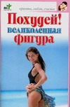Похудей! Великолепная фигура Похудей! Великолепная фигура Рассветова Е.С.