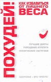 Похудей! Как избавиться от лишнего веса Похудей! Как избавиться от лишнего веса Лавренова Г.В.