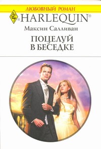 Поцелуй в беседке Поцелуй в беседке Салливан М.