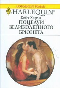 Поцелуй великолепного брюнета Поцелуй великолепного брюнета Харди К.