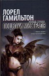 Поцелуй Мистраля Поцелуй Мистраля Гамильтон Л.
