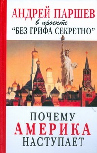 Почему Америка наступает