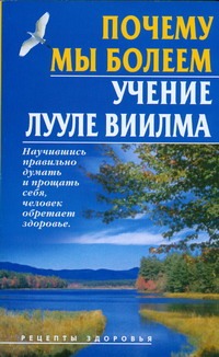 Почему мы болеем. Учение Лууле Виилма Почему мы болеем. Учение Лууле Виилма Бах Б.