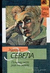 Почему нет рая на земле Почему нет рая на земле Севела Э.
