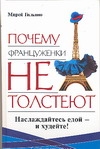 Почему француженки не толстеют Почему француженки не толстеют Гильяно М.
