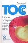 Почти замужняя женщина к середине ночи Почти замужняя женщина к середине ночи Тосс Анатолий
