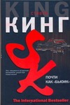 Почти как "бьюик" Почти как "бьюик" Кинг С.