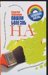Пошли болезнь на…