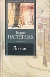 Поэзия Поэзия Пастернак Б. Л.