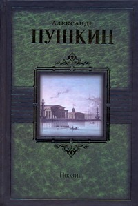 Поэзия: Стихотворения; Поэмы; Сказки; Евгений Онегин Поэзия: Стихотворения; Поэмы; Сказки; Евгений Онегин Пушкин А.С.