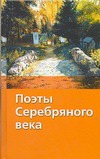 Поэты серебряного века Поэты серебряного века