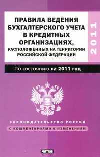 Правила ведения бухгалтерского учета в кредитных организациях, расположенных на