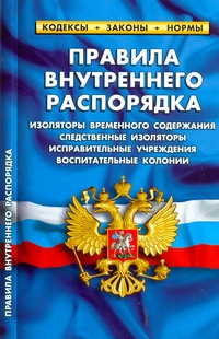 Правила внутреннего распорядка :изоляторы временного содержания,следственные из Правила внутреннего распорядка :изоляторы временного содержания,следственные из
