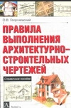 Правила выполнения архитектурно-строительных чертежей Правила выполнения архитектурно-строительных чертежей Георгиевский О.В.