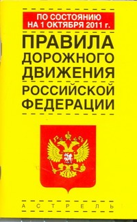 Правила дорожного движения Российской Федерации по состоянию на 1 октября 2011 г