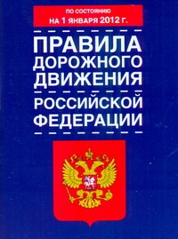Правила дорожного движения Российской Федерации по состоянию на 1 января 2012 го