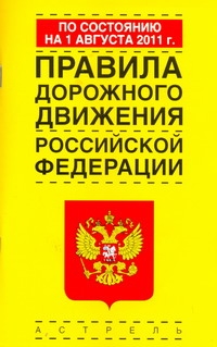 Правила дорожного движения Российской Федерации по состоянию на 1августа 2011 г