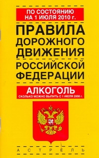 Правила дорожного движения Российской Федерации по состоянию на 1июля 2010 года