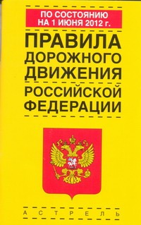 Правила дорожного движения Российской Федерации по состоянию на 1июня 2012 года