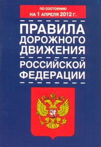Правила дорожного движения Российской Федерации с изм. по сост на 01.04.12 Правила дорожного движения Российской Федерации с изм. по сост на 01.04.12