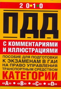 Правила дорожного движения с комментариями и иллюстрациями Правила дорожного движения с комментариями и иллюстрациями Жульнев Н.Я.