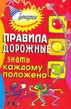 Правила дорожные знать каждому:Познавательные игры с дошколятами и школьниками