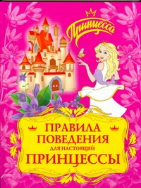 Правила поведения для настоящей принцессы Правила поведения для настоящей принцессы Степанов В. А.