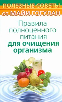 Правила полноценного питания для очищения организма Правила полноценного питания для очищения организма Гогулан М.Ф.