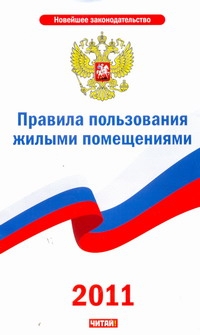 Правила пользования жилыми помещениями