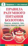 Правила разумного питания Болотова Правила разумного питания Болотова Дудина Вероника