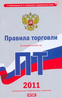 Правила торговли. По состоянию на 2011 год