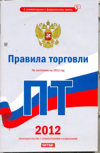Правила торговли. По состоянию на 2012 год Правила торговли. По состоянию на 2012 год Агафонова М.Н.