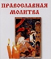 Православная молитва